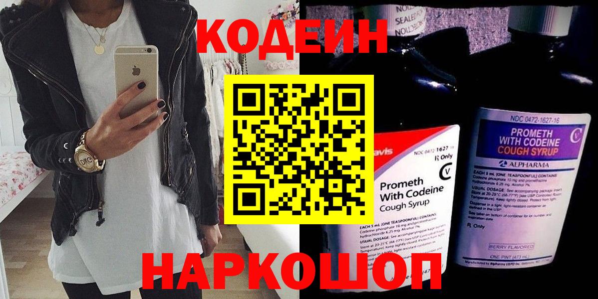 Севастополь  Кодеиновый сироп Lean Purple Drank  Вход с VPN  Codein Purple Drank 