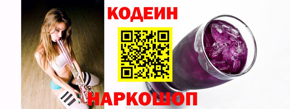 Кодеиновый сироп Lean Purple Drank Севастополь